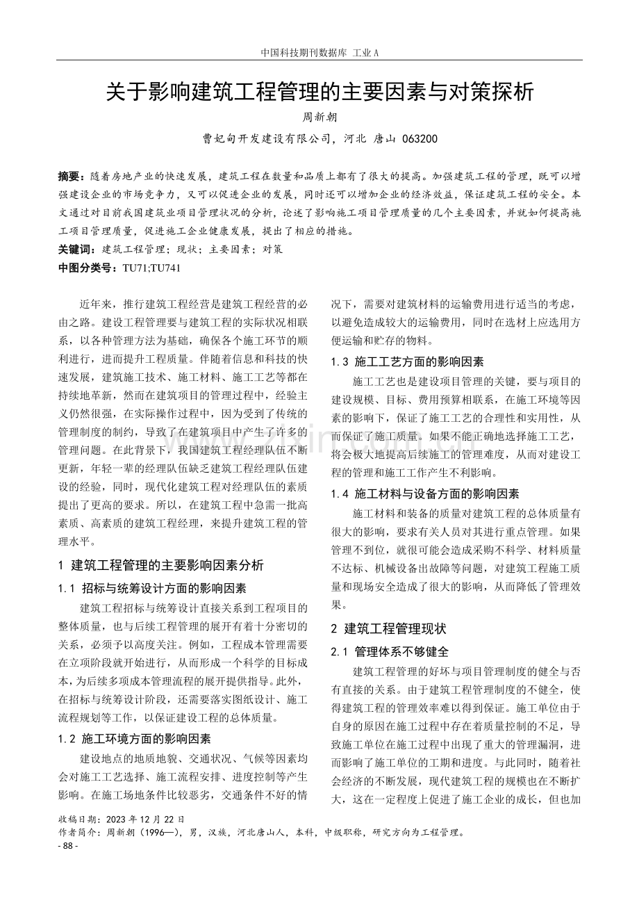 关于影响建筑工程管理的主要因素与对策探析.pdf_第1页