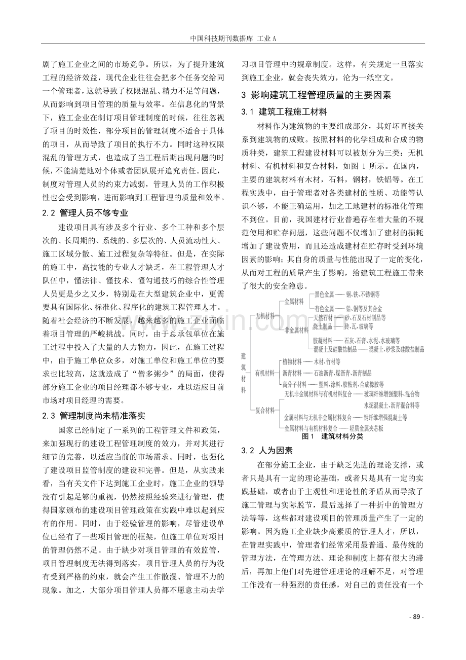 关于影响建筑工程管理的主要因素与对策探析.pdf_第2页