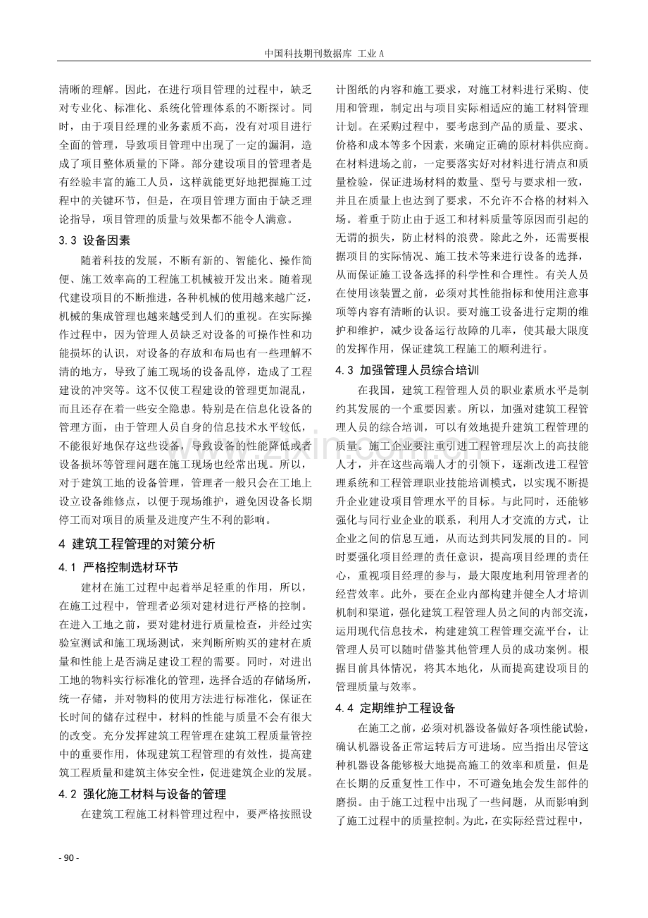 关于影响建筑工程管理的主要因素与对策探析.pdf_第3页