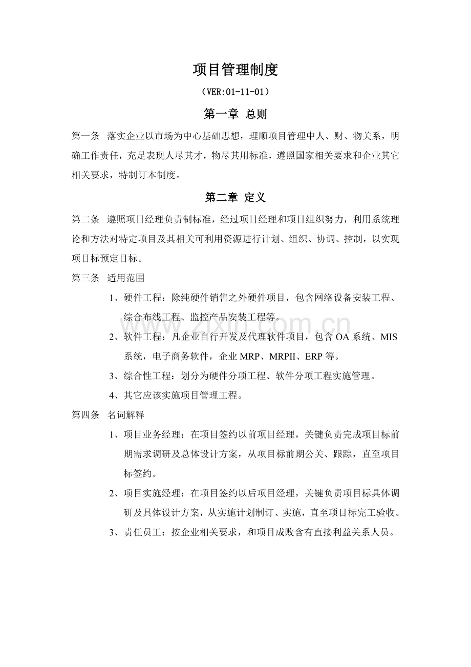 公司项目管理制度与表格样本.doc_第1页