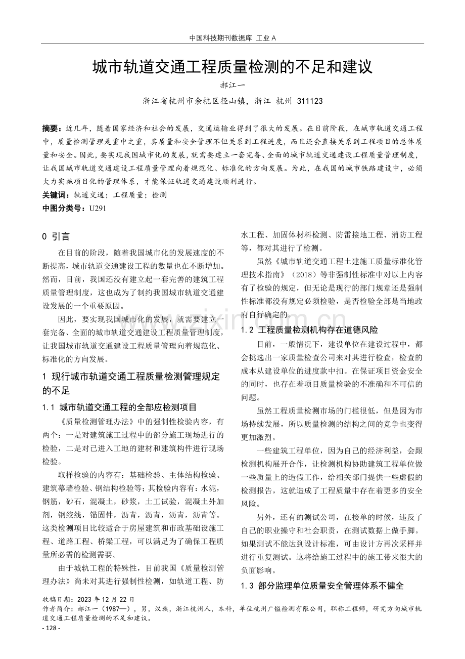 城市轨道交通工程质量检测的不足和建议.pdf_第1页