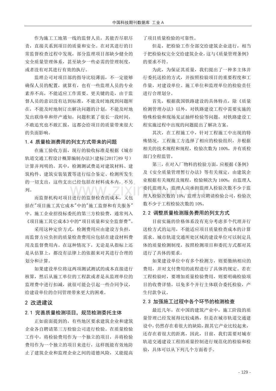 城市轨道交通工程质量检测的不足和建议.pdf_第2页