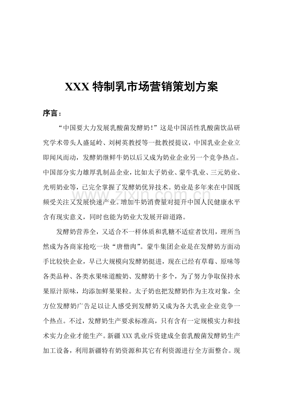 我国特制乳市场营销策划案样本.doc_第1页