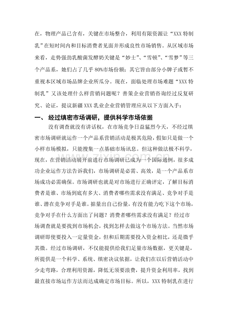 我国特制乳市场营销策划案样本.doc_第2页