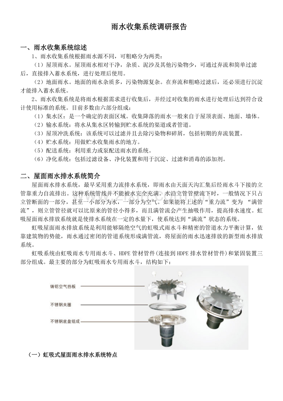 雨水收集系统调研报告.doc_第1页