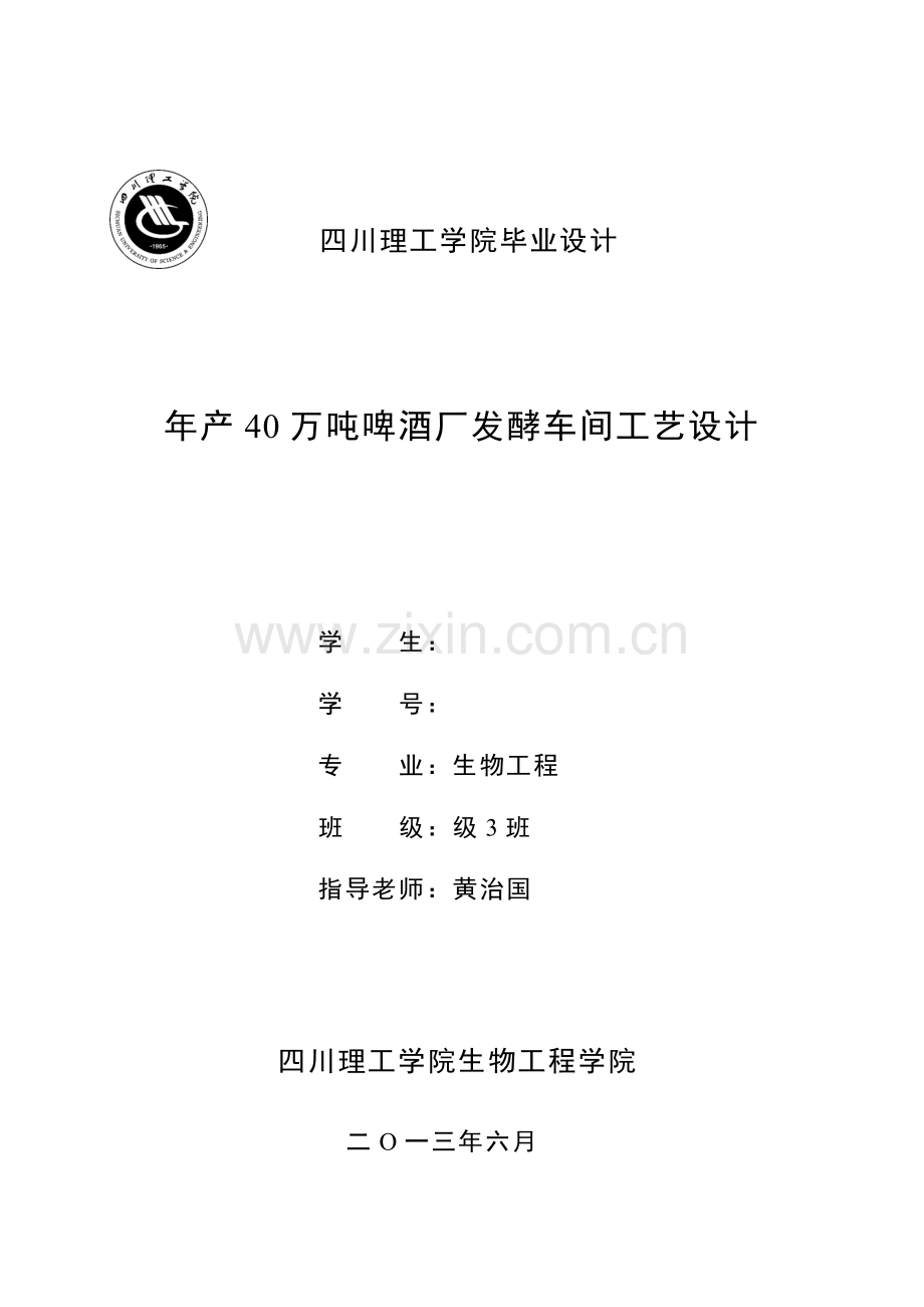 年产40万吨8度啤酒厂发酵车间工艺设计样本.doc_第1页