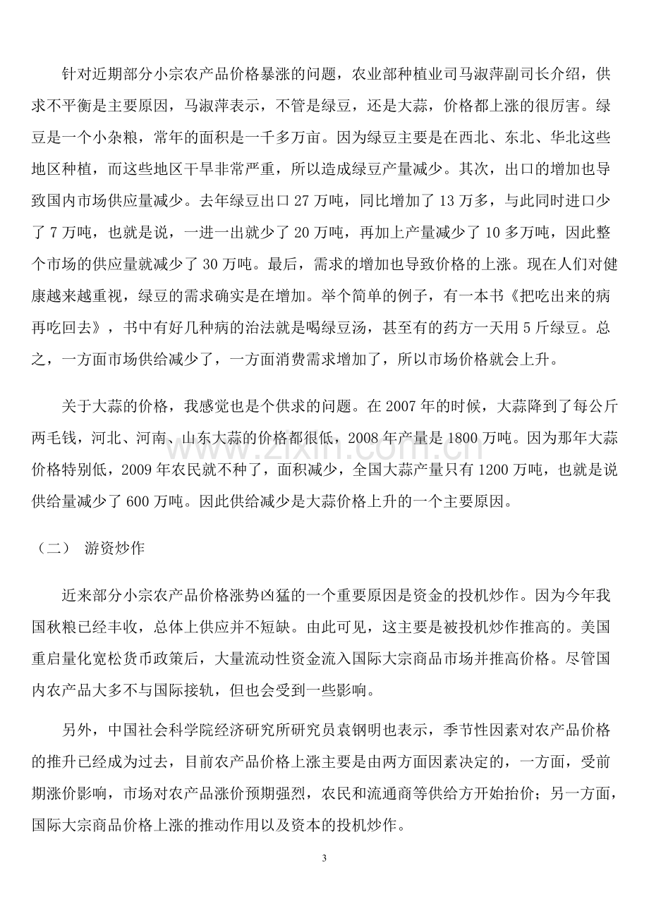 浅析农产品价格疯涨的原因影响及解决措施.doc_第3页