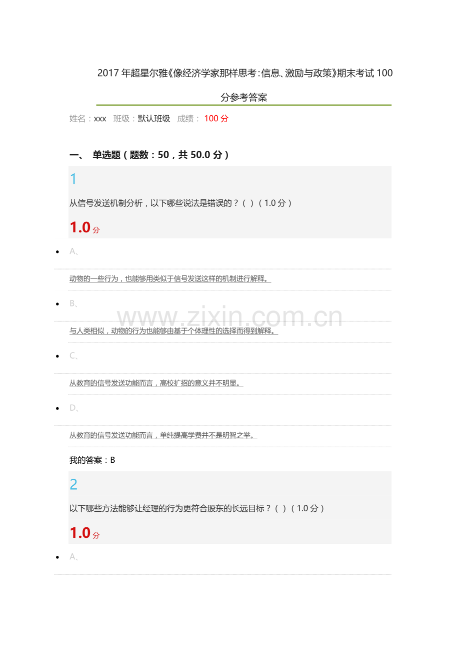 超星尔雅像经济学家那样思考信息激励与政策期末考试100分参考答案.docx_第1页