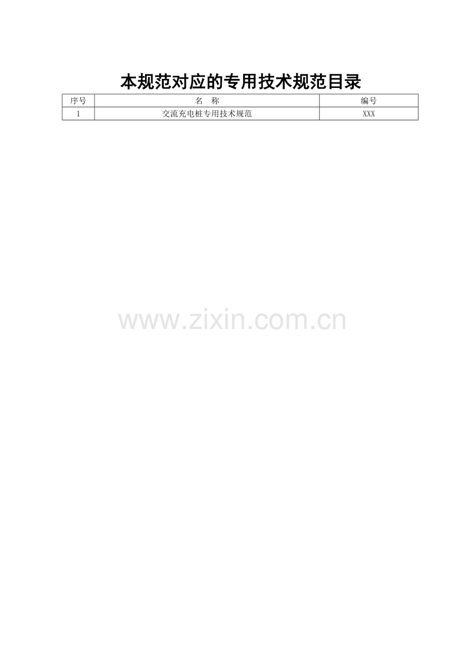 交流充电桩通用技术规范.doc_第2页