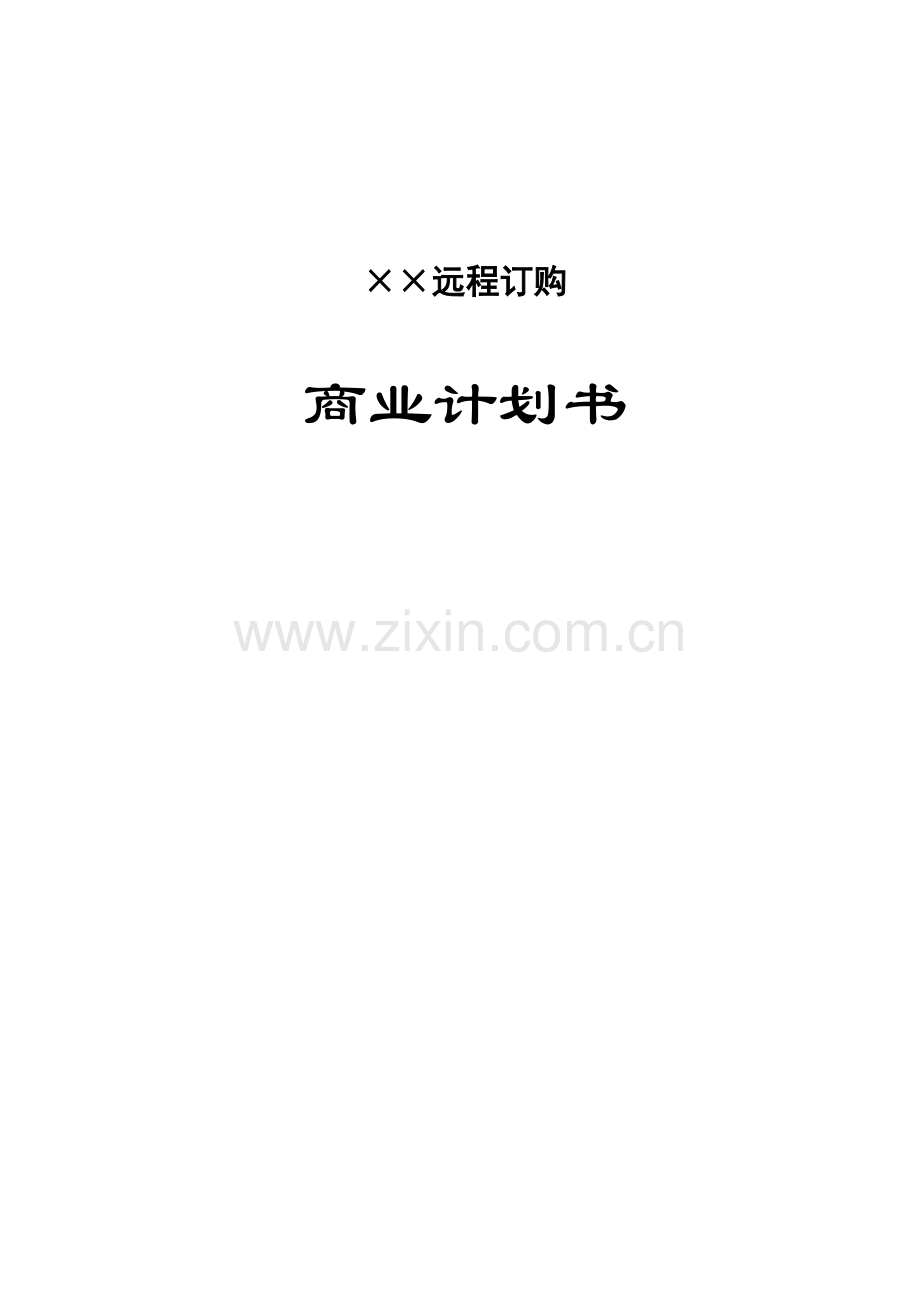 ××远程订购商业计划书汇编.doc_第1页