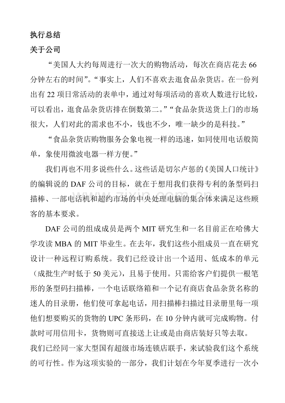 ××远程订购商业计划书汇编.doc_第2页