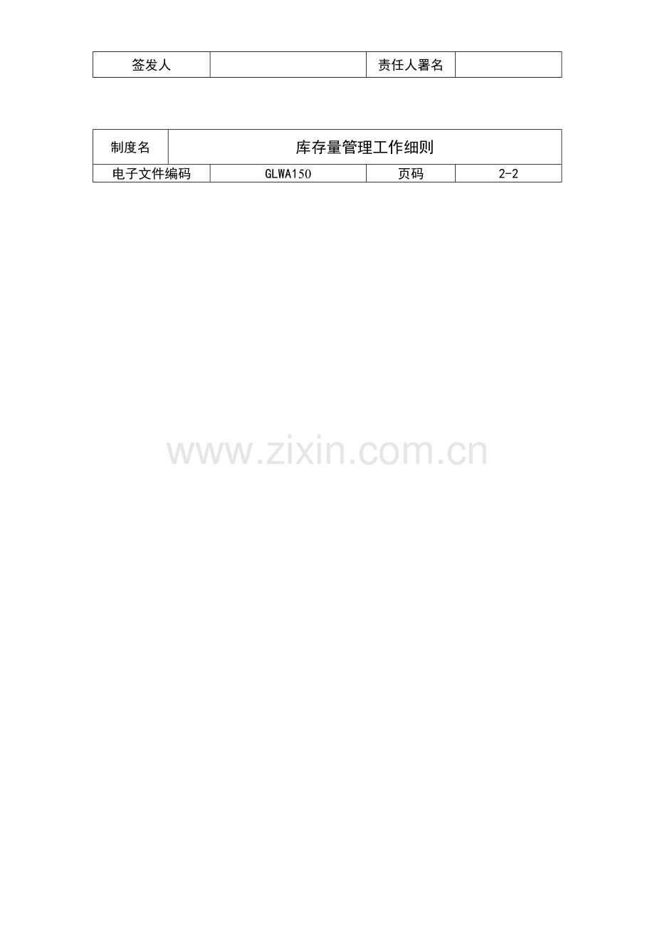 国际化企业通用管理文案库存量管理工作细则样本.doc_第3页