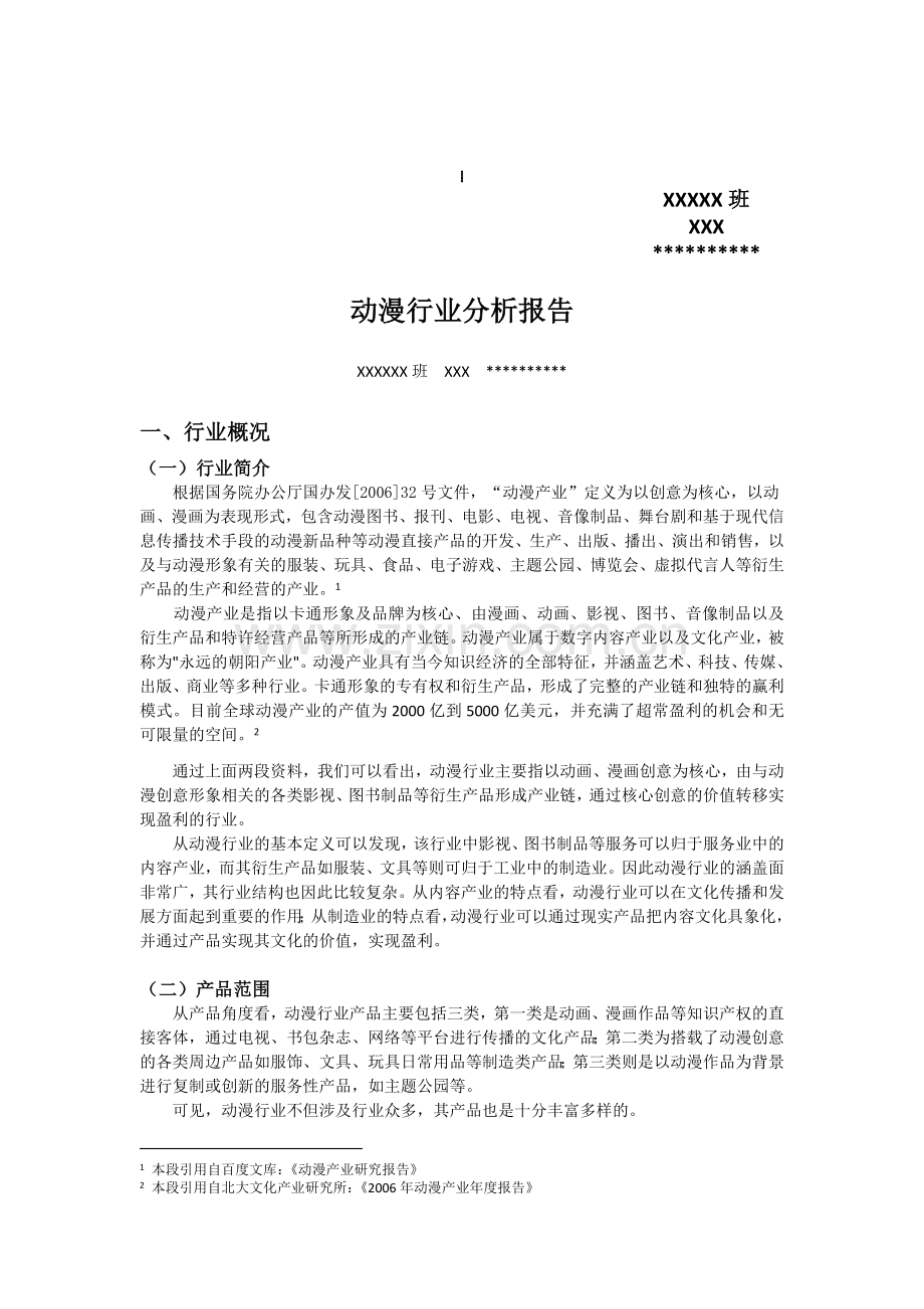 资产评估作业——动漫行业分析报告.doc_第1页