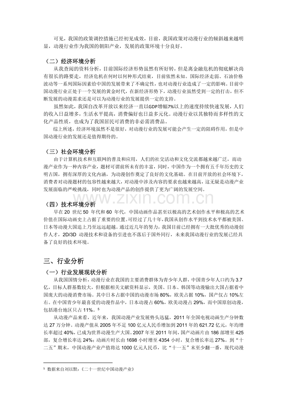 资产评估作业——动漫行业分析报告.doc_第3页