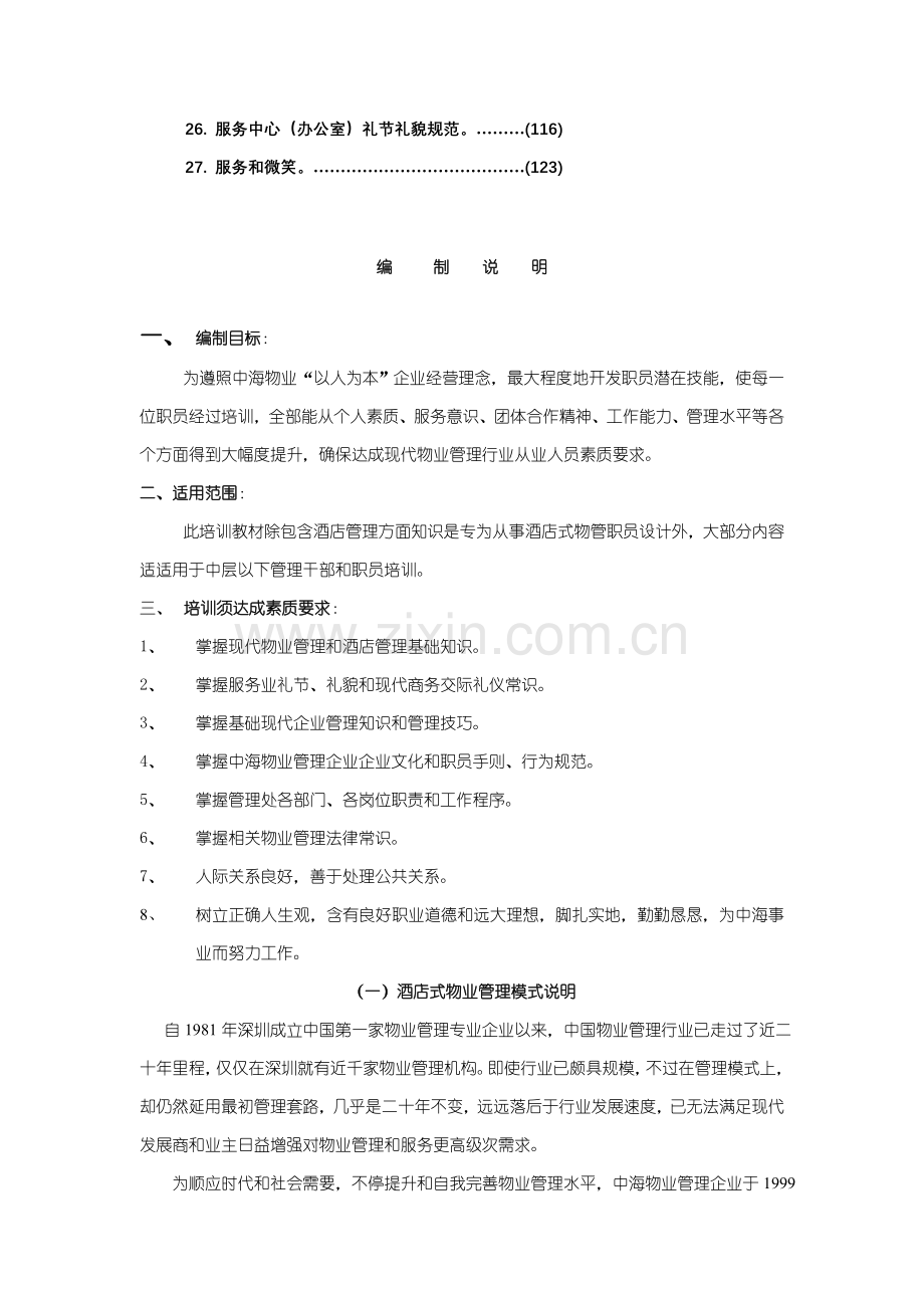 公司酒店式物业管理培训手册样本.doc_第2页