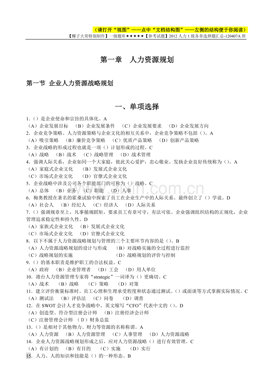 题库5月人力资源管理师一级题库各章选择题16章.docx_第1页