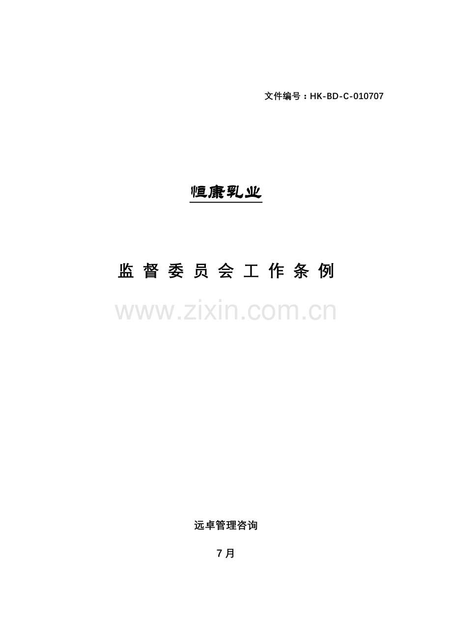 公司监督委员会工作制度样本.doc_第1页