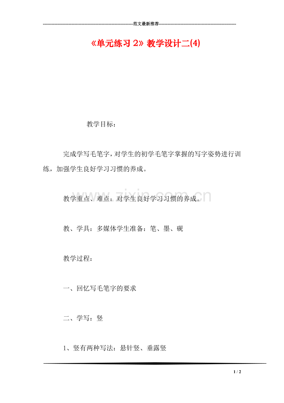 《单元练习2》教学设计二(4).doc_第1页