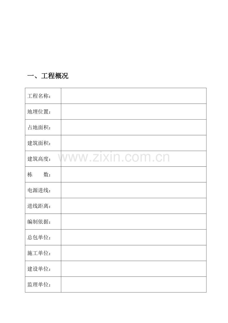 建筑工程施工现场临时用电专项施工方案样本.doc_第2页