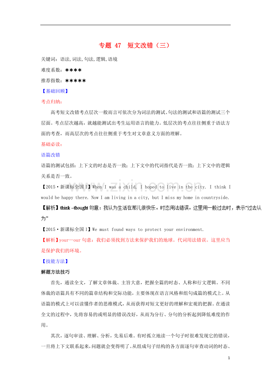 高考英语二轮复习核心考点总动员专题47短文改错三含解析.doc_第1页