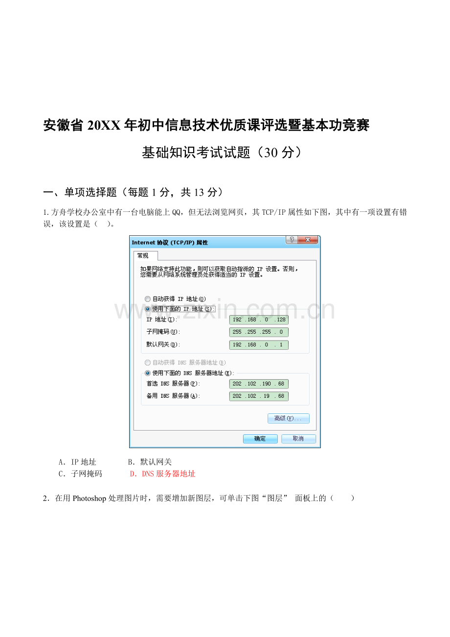 初中信息技术优质课基础知识试题答案.doc_第1页