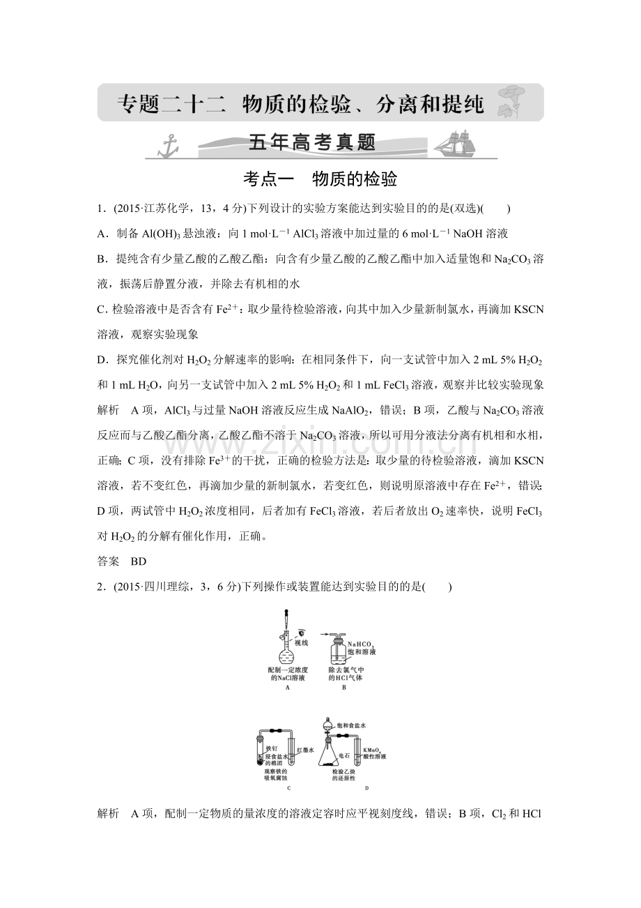 高考化学配套练习五年高考真题专题22物质的检验分离和提纯.doc_第1页