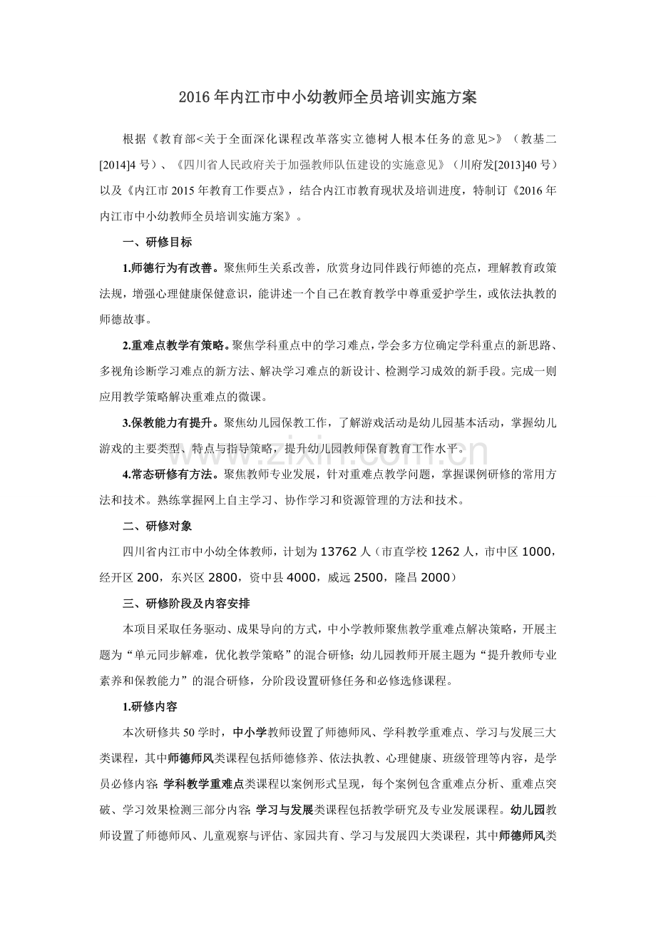 内江市中小幼教师全员培训实施方案.doc_第1页