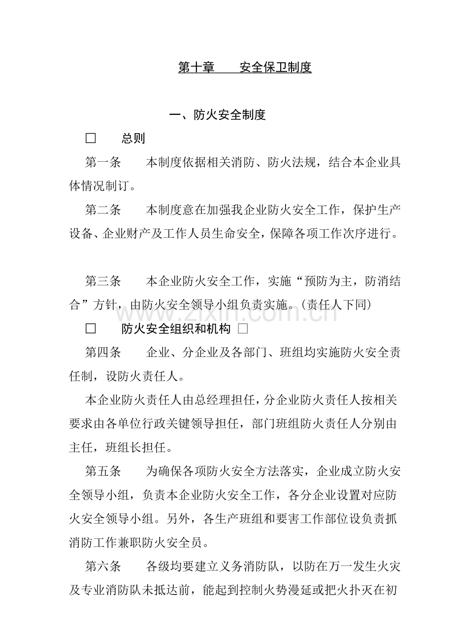 公司安全保卫制度样本.doc_第1页