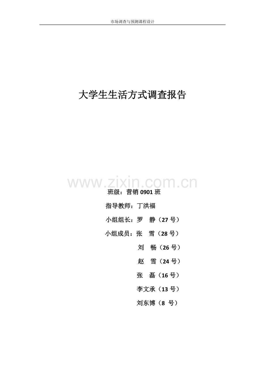 大学生生活方式调查分析报告.docx_第1页