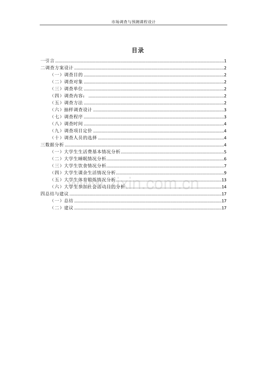 大学生生活方式调查分析报告.docx_第3页