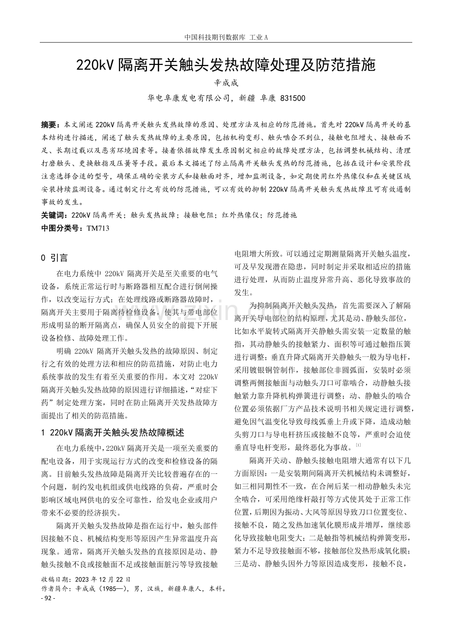 220kV隔离开关触头发热故障处理及防范措施.pdf_第1页