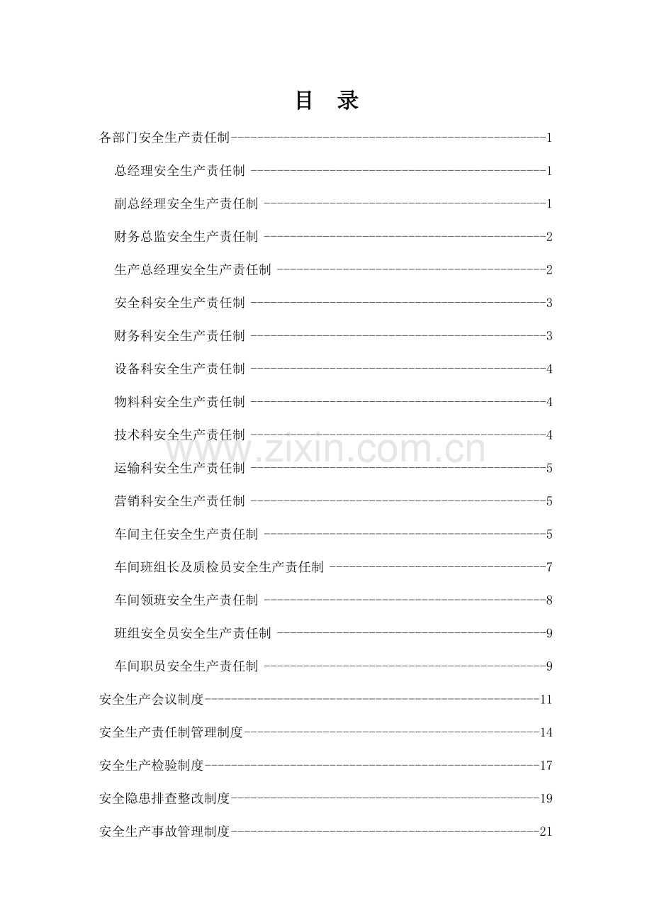 食品有限公司安全标准化制度汇编样本.doc_第2页