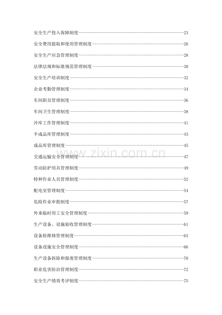 食品有限公司安全标准化制度汇编样本.doc_第3页