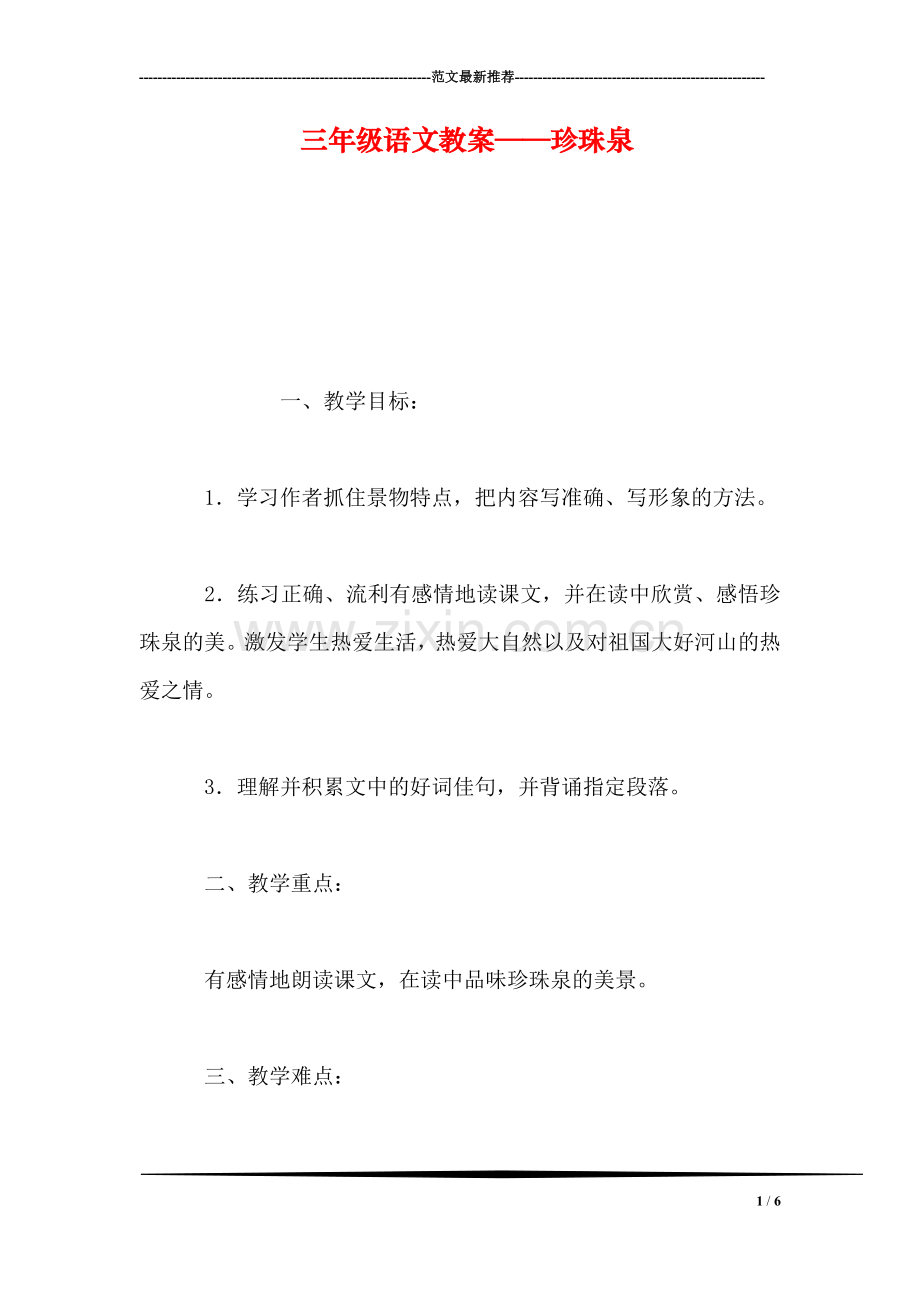 三年级语文教案——珍珠泉.doc_第1页