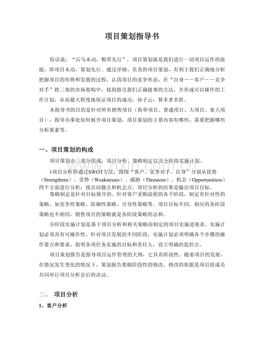 项目策划指导书.doc_第1页