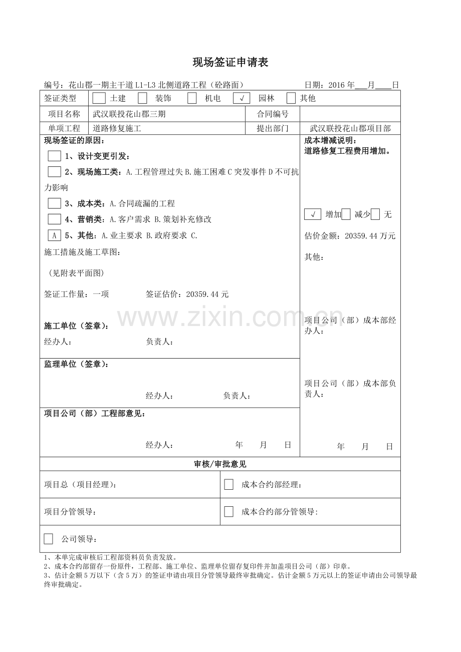 001现场签证道路维修.doc_第1页