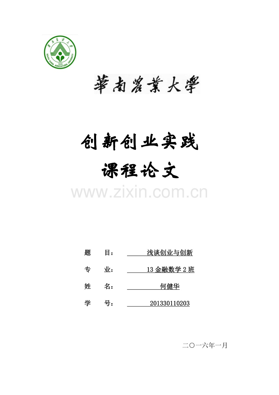 浅谈创业与创新分析.doc_第1页