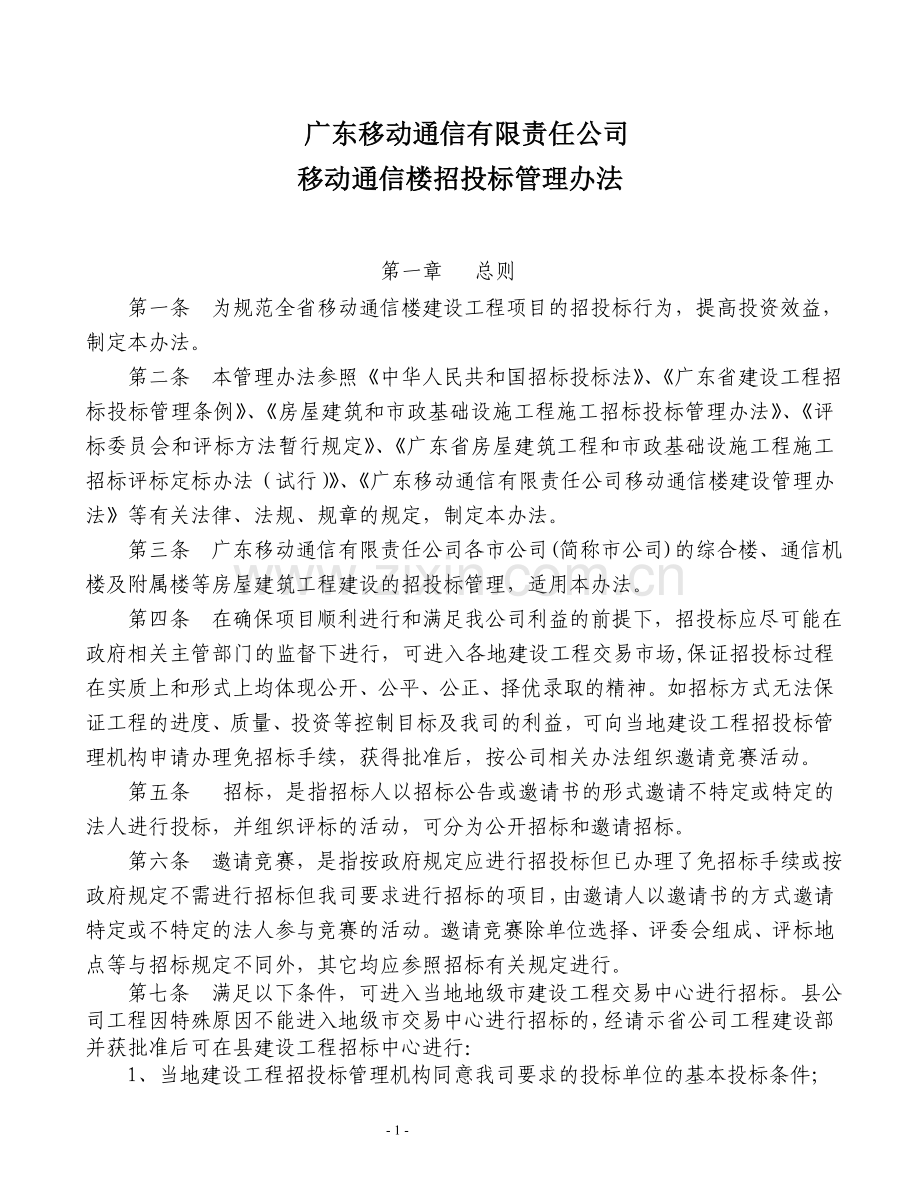 广东移动通信有限责任公司移动通信楼招投标管理办法.doc_第1页