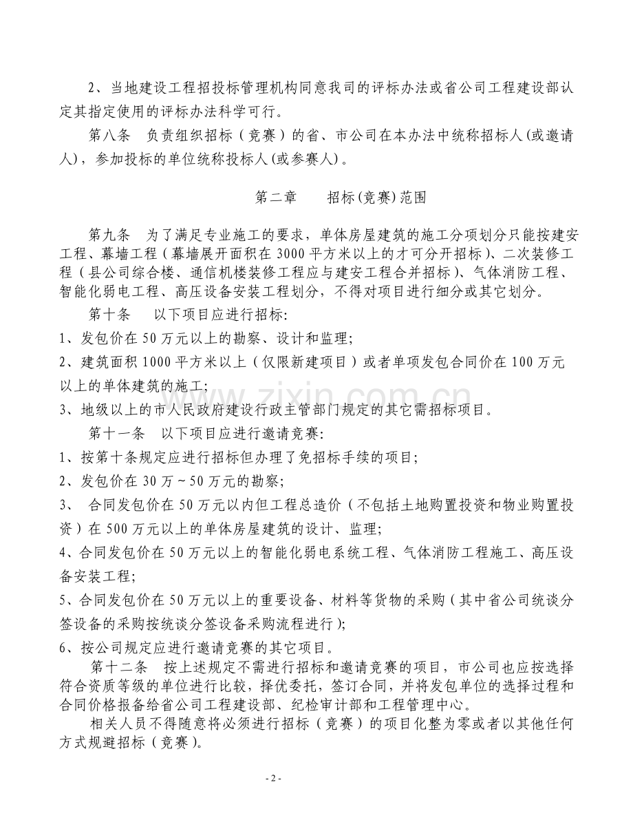 广东移动通信有限责任公司移动通信楼招投标管理办法.doc_第2页