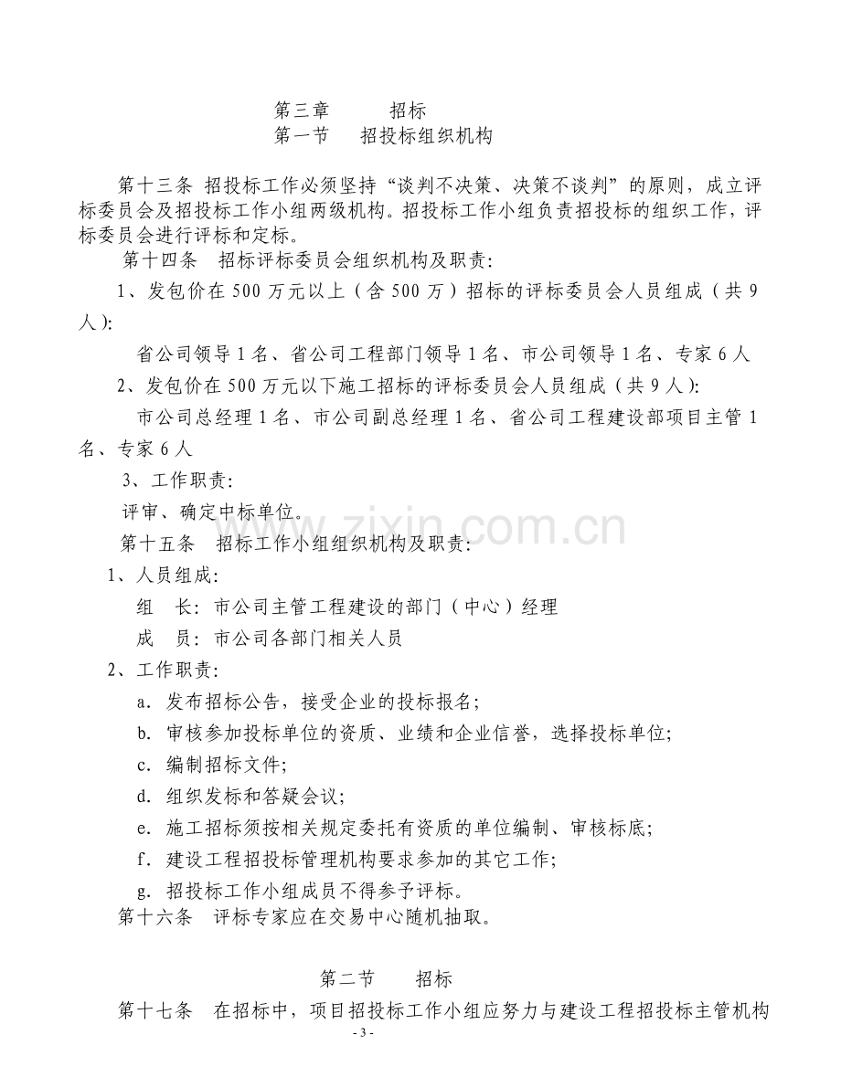 广东移动通信有限责任公司移动通信楼招投标管理办法.doc_第3页