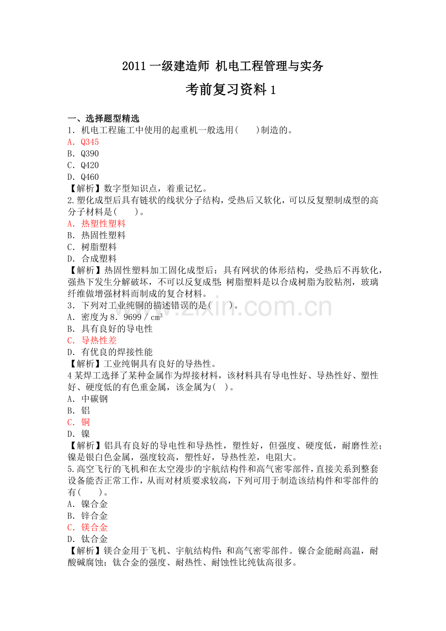 一级建造师机电工程管理与实务考前复习资料嗨学网.docx_第1页