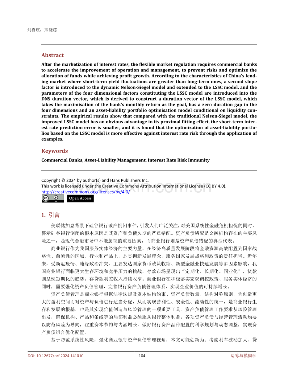 基于LSSC的商业银行资产负债组合优化模型研究.pdf_第2页