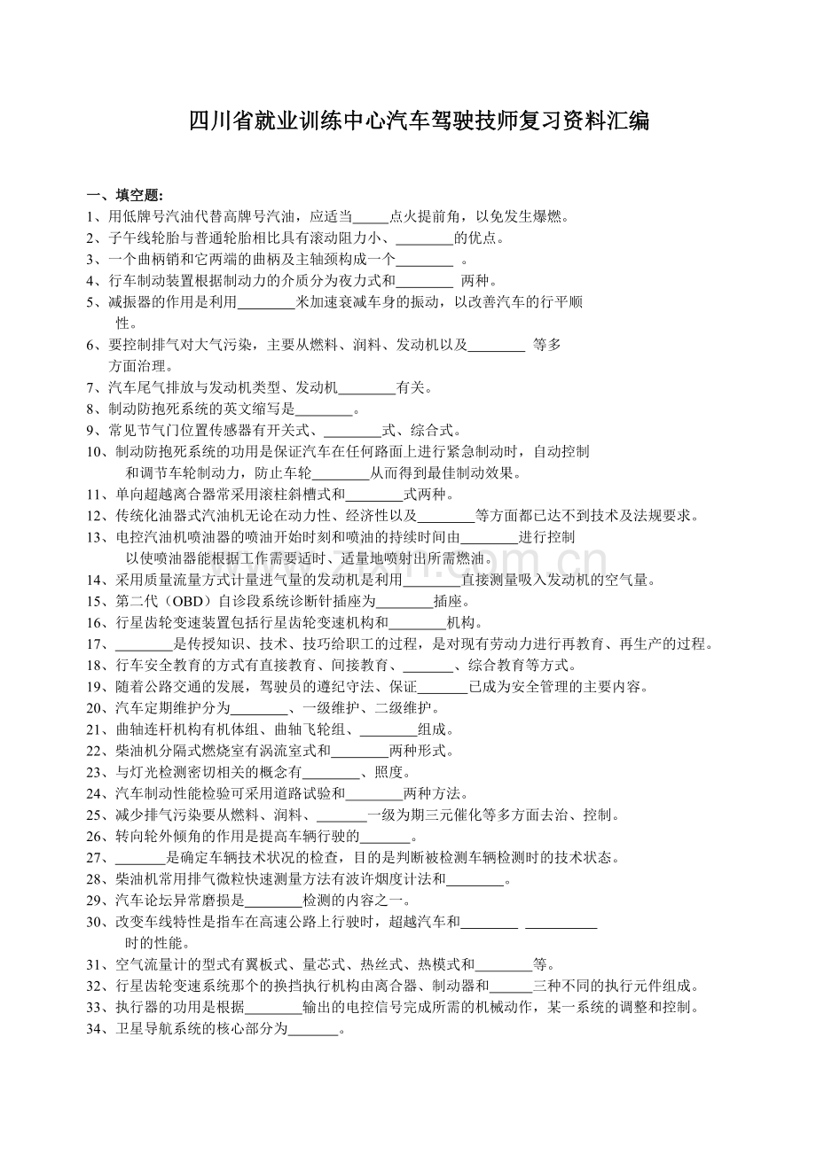 四川省就业训练中心汽车驾驶技师复习资料汇编.doc_第1页