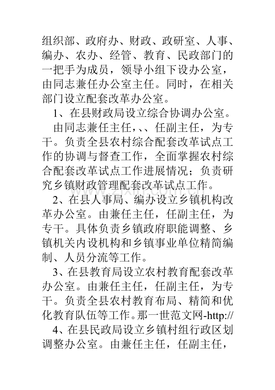 县农村综合配套改革试点工作实施方案.doc_第2页