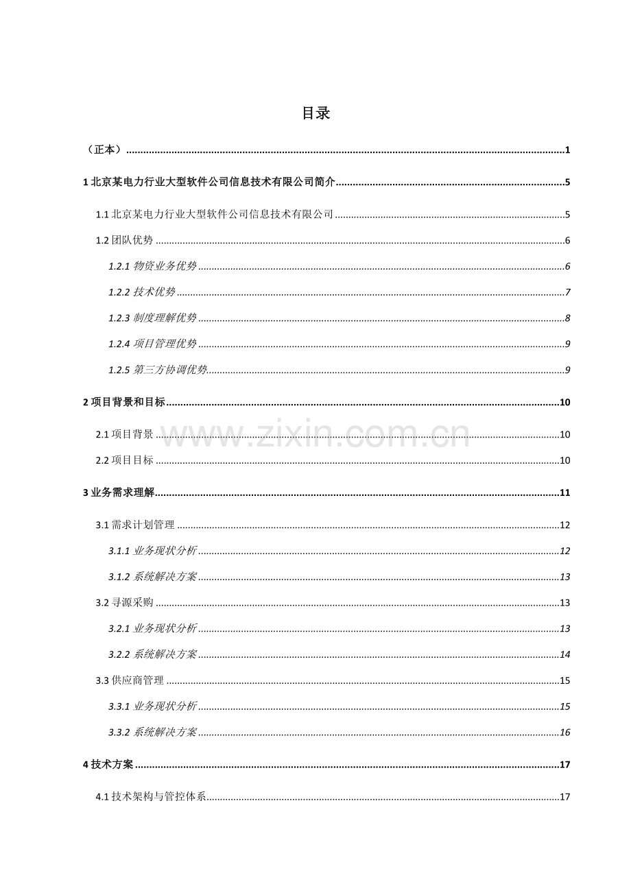 大型信息系统投标技术文件.doc_第2页