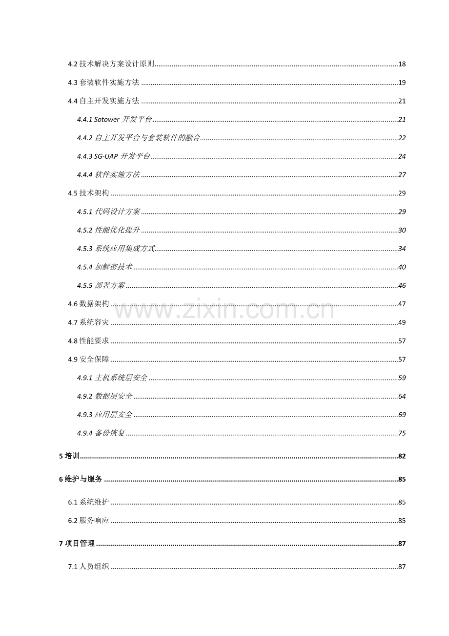 大型信息系统投标技术文件.doc_第3页