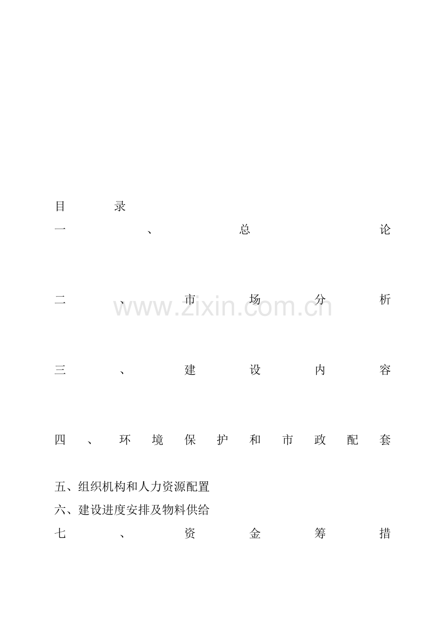 住宅开发项目可行性研究报告样本.doc_第2页