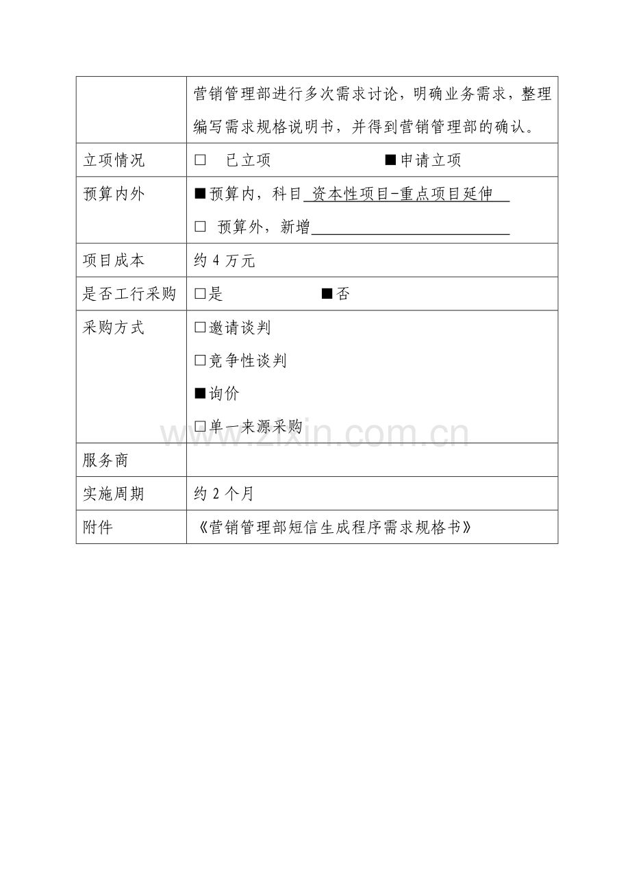 营销管理部短信生成程序立项签报.doc_第2页