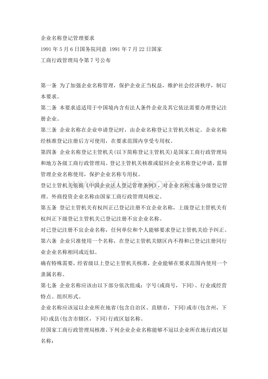 企业名称登记管理制度样本.doc_第1页