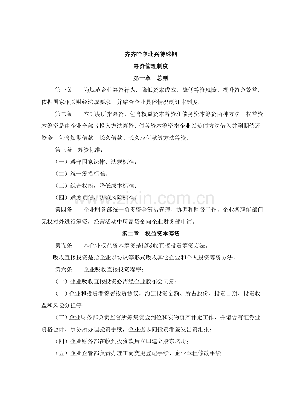 齐齐哈尔北兴特殊钢公司筹资管理制度样本.doc_第1页